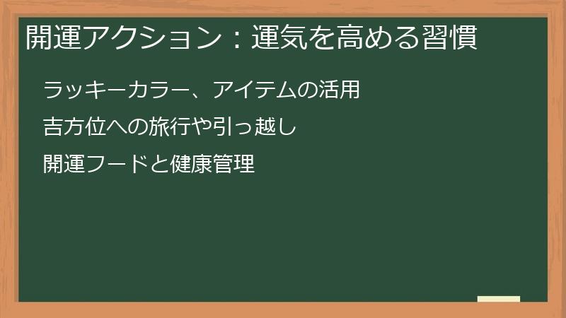 開運アクション：運気を高める習慣
