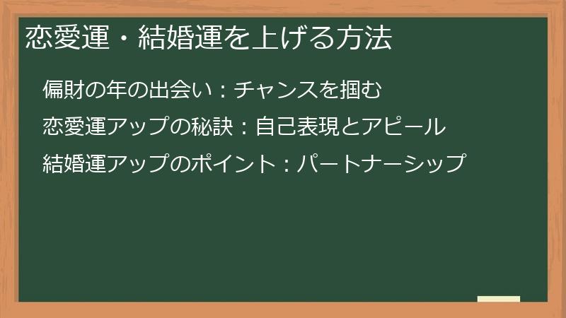 恋愛運・結婚運を上げる方法