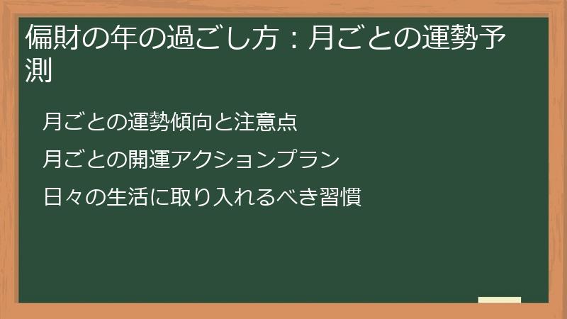 偏財の年の過ごし方：月ごとの運勢予測