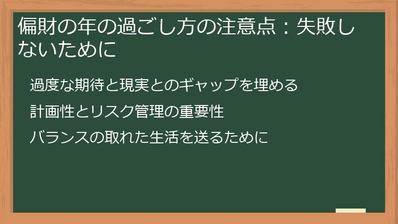 偏財の年の過ごし方の注意点：失敗しないために