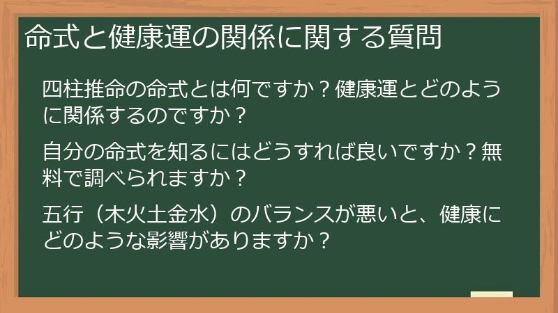 命式と健康運の関係に関する質問