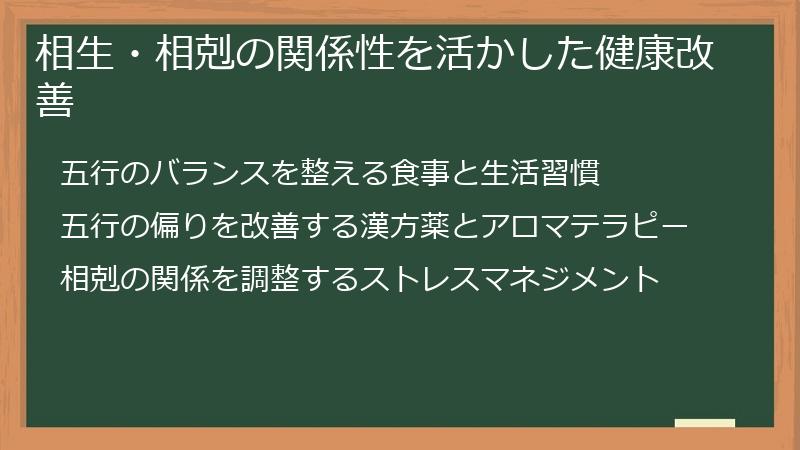 相生・相剋の関係性を活かした健康改善