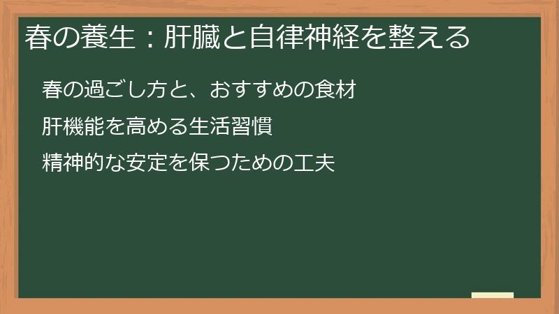 春の養生：肝臓と自律神経を整える
