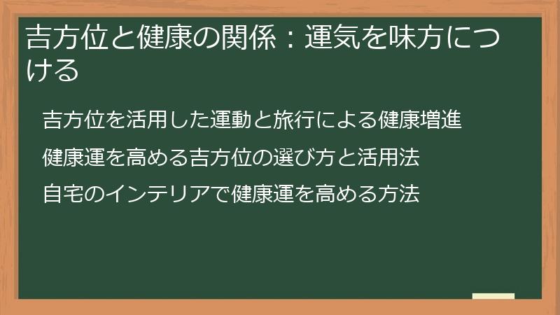 吉方位と健康の関係：運気を味方につける