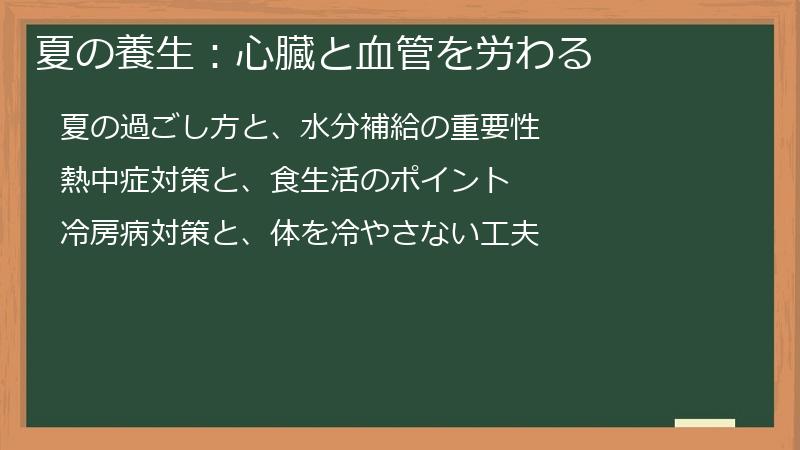 夏の養生：心臓と血管を労わる