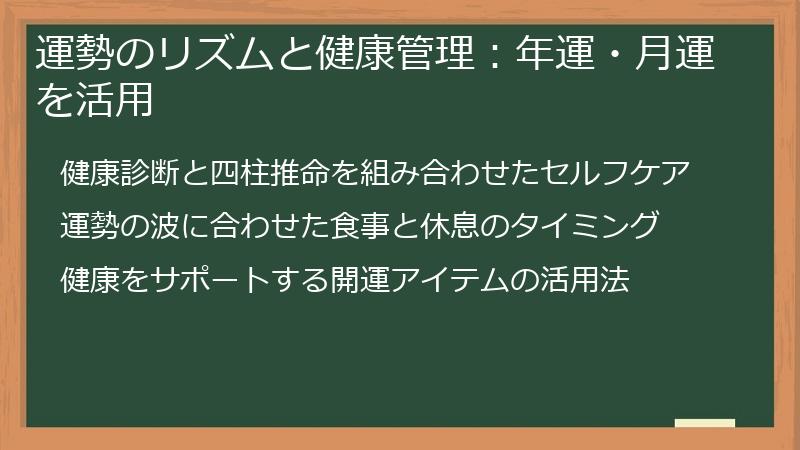運勢のリズムと健康管理：年運・月運を活用
