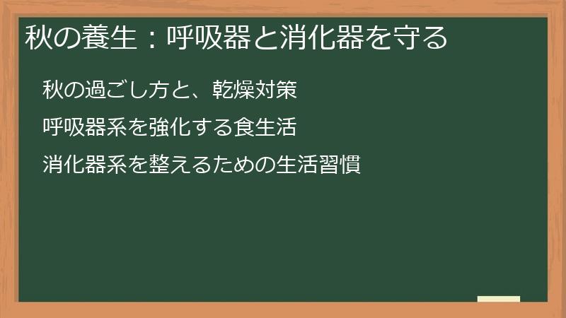 秋の養生：呼吸器と消化器を守る