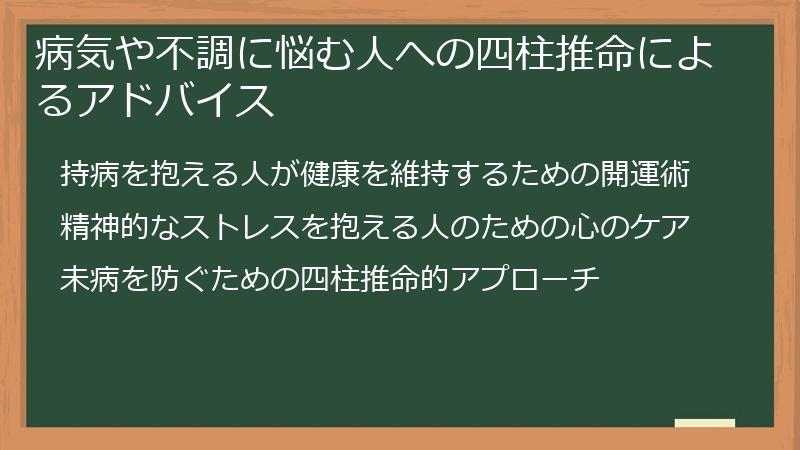 病気や不調に悩む人への四柱推命によるアドバイス