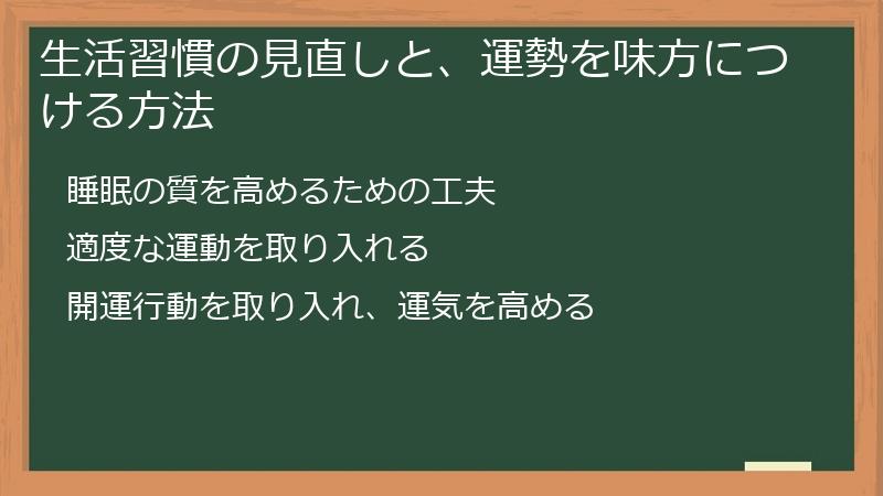 生活習慣の見直しと、運勢を味方につける方法