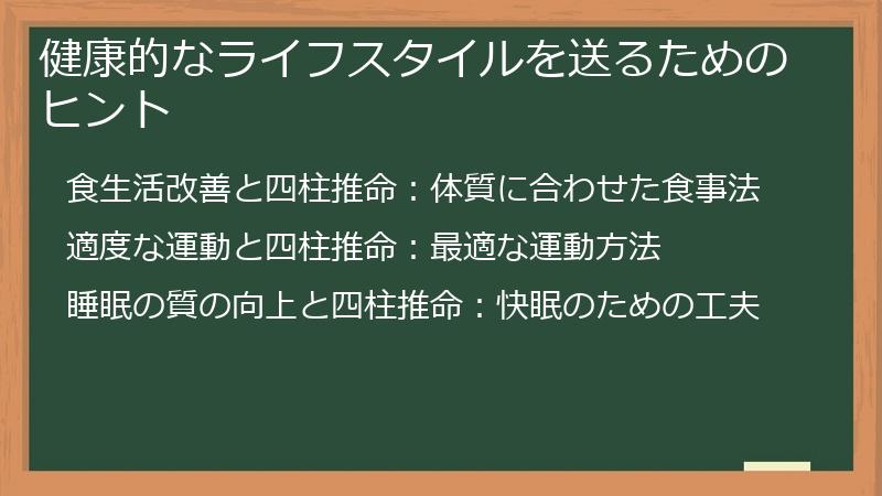 健康的なライフスタイルを送るためのヒント