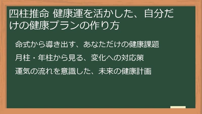 四柱推命 健康運を活かした、自分だけの健康プランの作り方