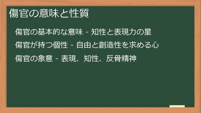 傷官の意味と性質