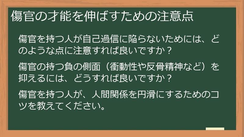 傷官の才能を伸ばすための注意点
