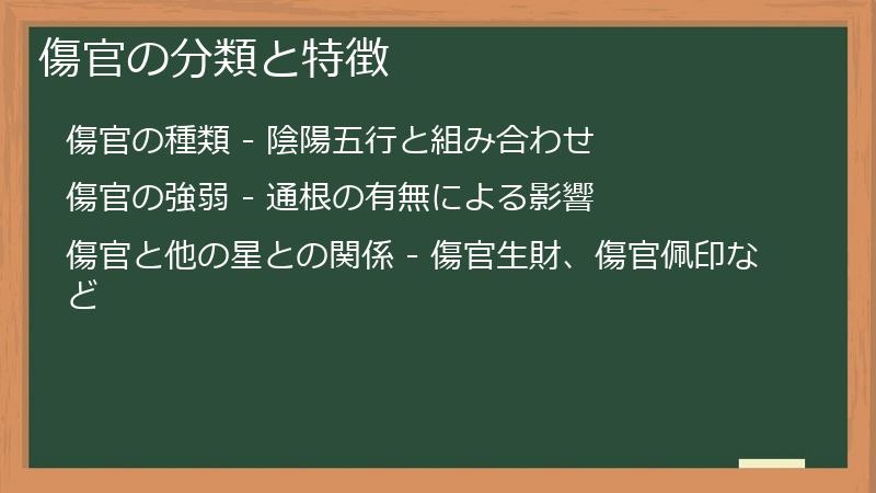 傷官の分類と特徴