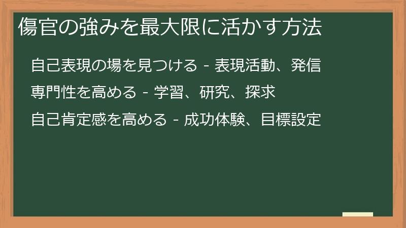 傷官の強みを最大限に活かす方法