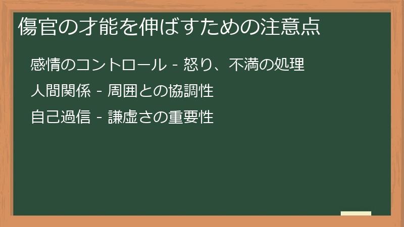 傷官の才能を伸ばすための注意点