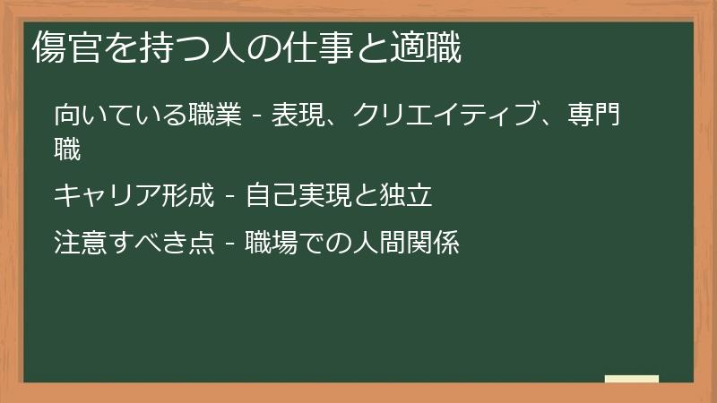 傷官を持つ人の仕事と適職