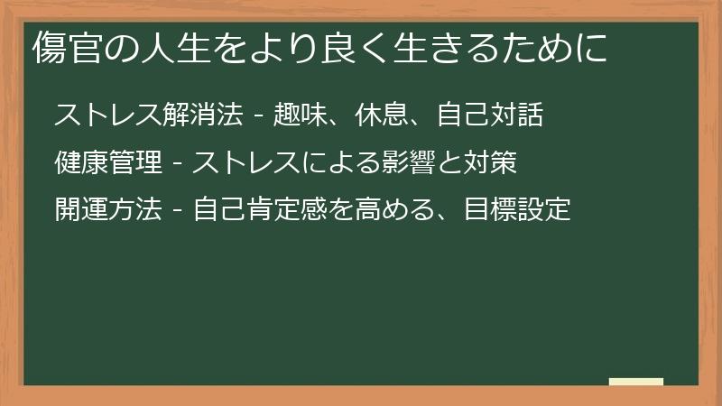 傷官の人生をより良く生きるために