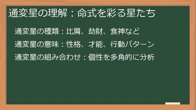 通変星の理解:命式を彩る星たち