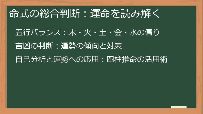 命式の総合判断:運命を読み解く
