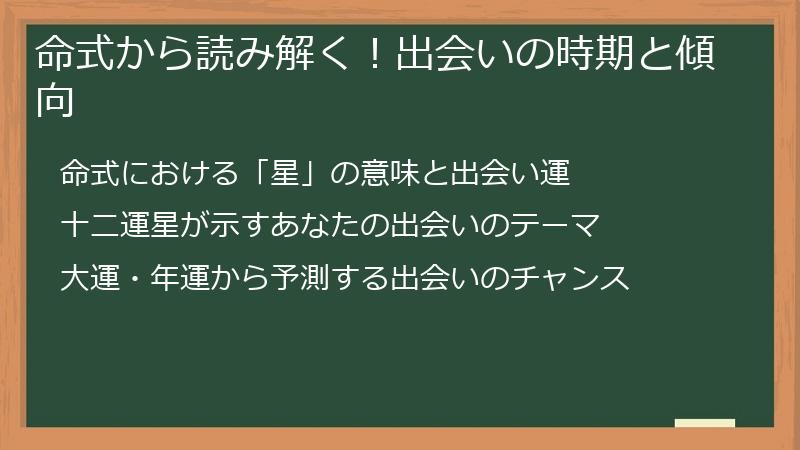 命式から読み解く！出会いの時期と傾向