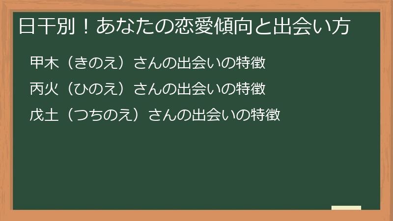 日干別！あなたの恋愛傾向と出会い方