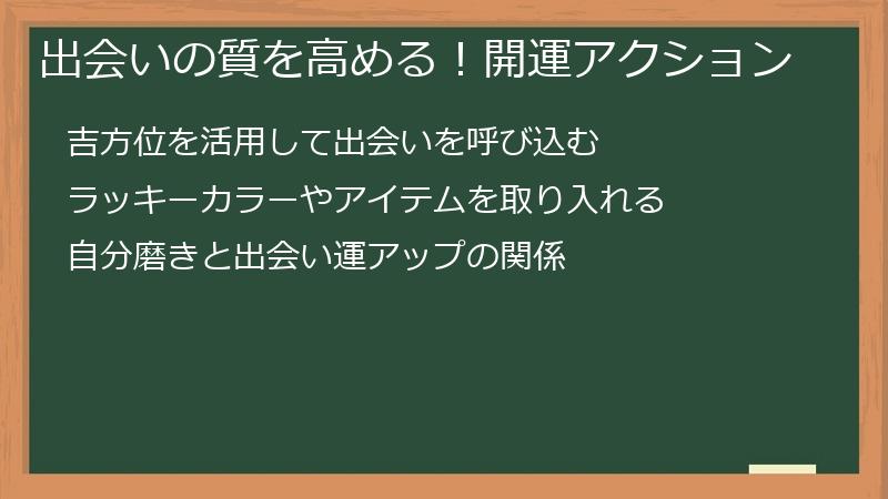 出会いの質を高める！開運アクション