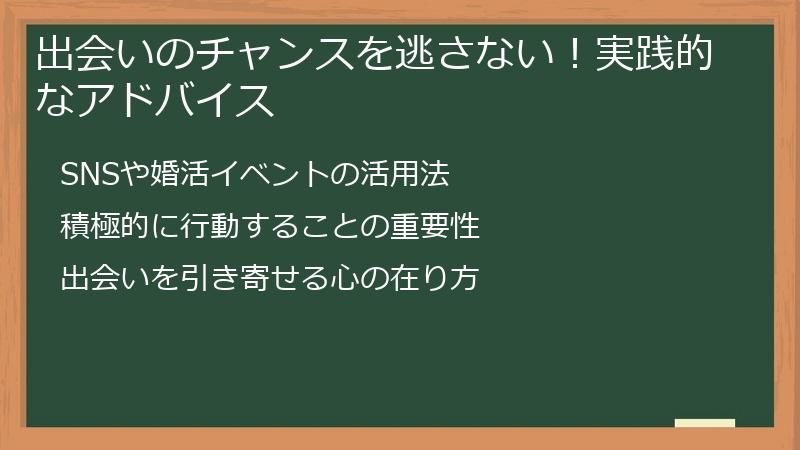 出会いのチャンスを逃さない！実践的なアドバイス