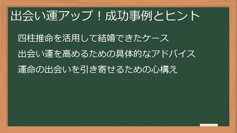 出会い運アップ！成功事例とヒント