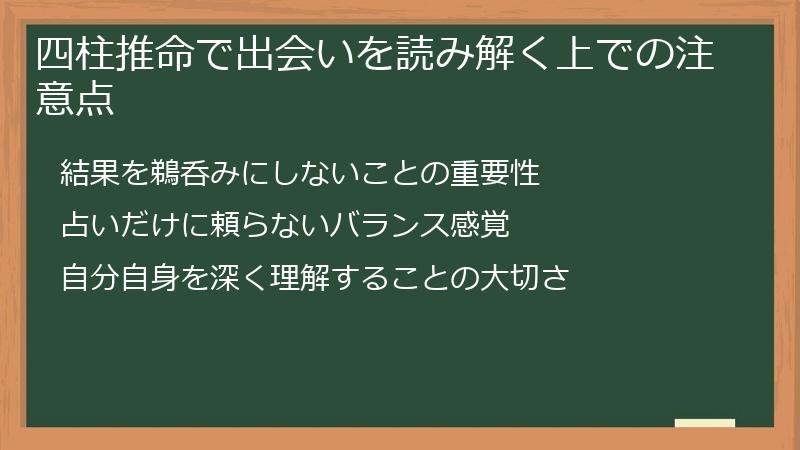 四柱推命で出会いを読み解く上での注意点
