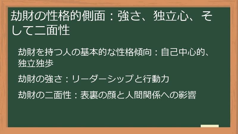劫財の性格的側面：強さ、独立心、そして二面性
