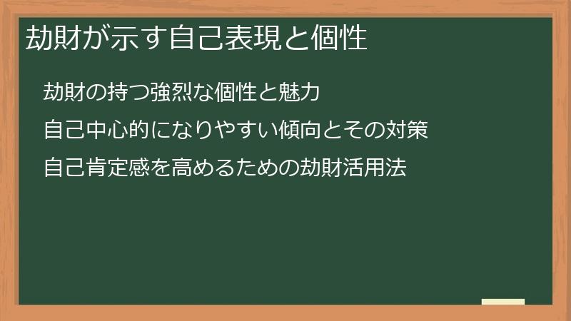 劫財が示す自己表現と個性