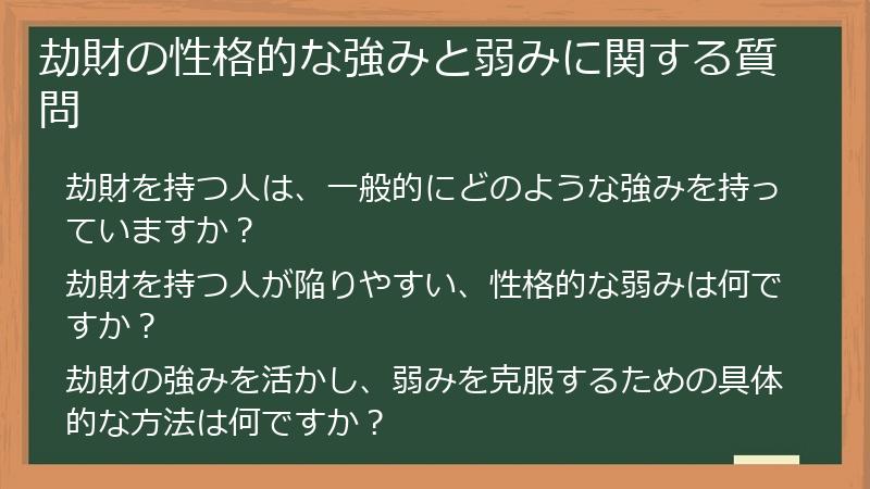 劫財の性格的な強みと弱みに関する質問