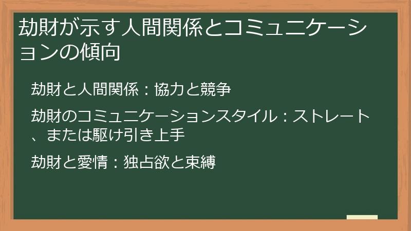 劫財が示す人間関係とコミュニケーションの傾向
