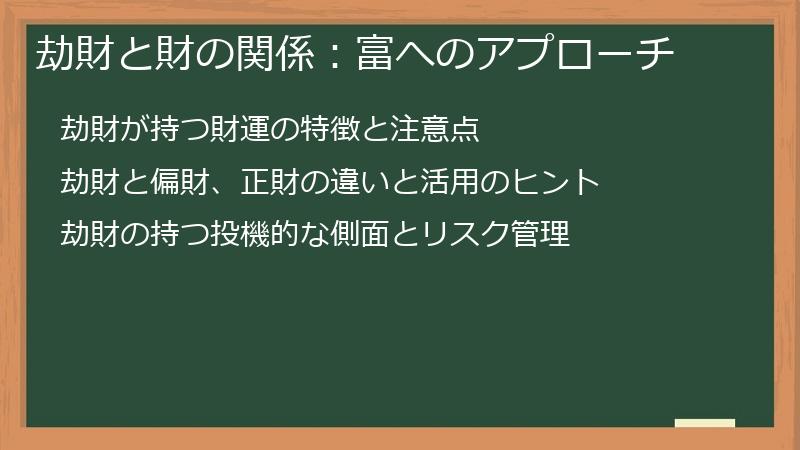 劫財と財の関係：富へのアプローチ