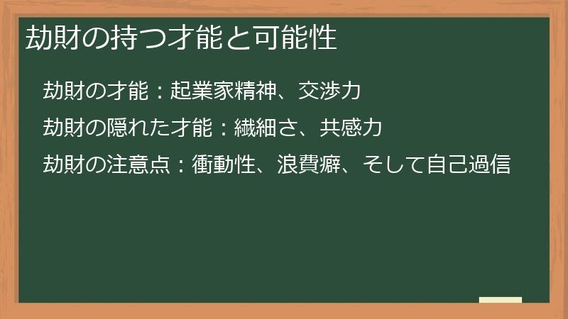 劫財の持つ才能と可能性