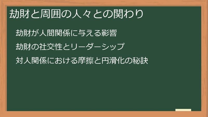 劫財と周囲の人々との関わり