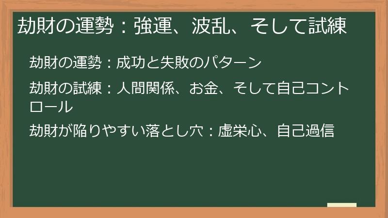 劫財の運勢：強運、波乱、そして試練