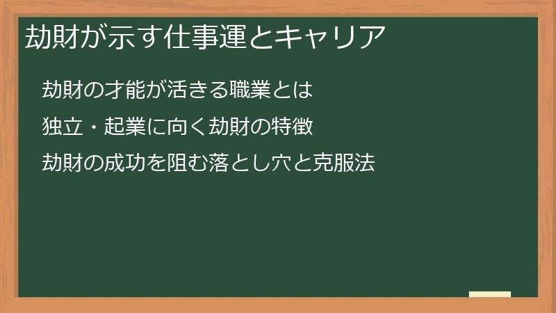劫財が示す仕事運とキャリア
