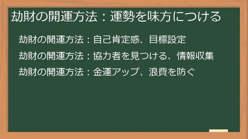 劫財の開運方法：運勢を味方につける