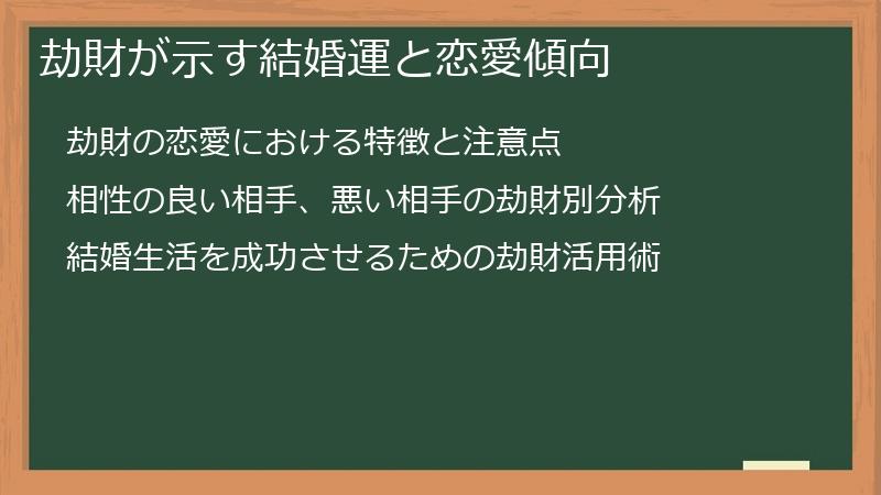 劫財が示す結婚運と恋愛傾向