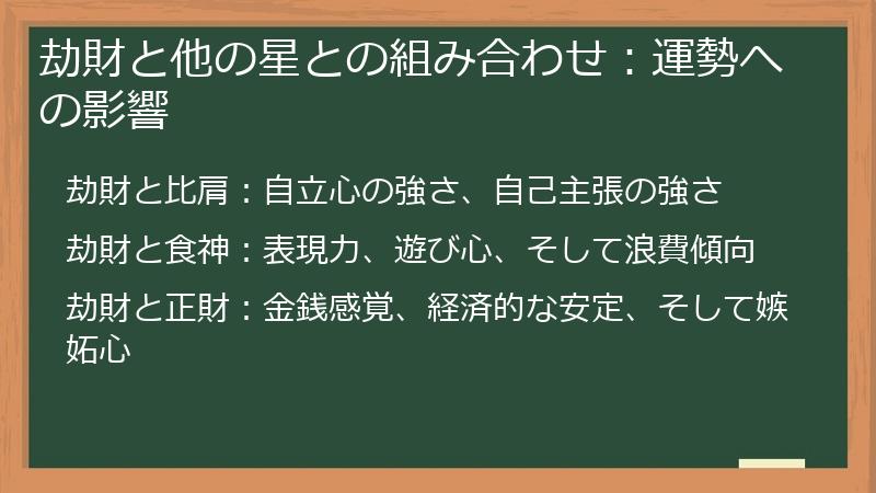 劫財と他の星との組み合わせ：運勢への影響