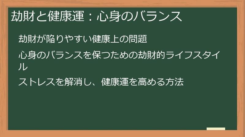 劫財と健康運：心身のバランス