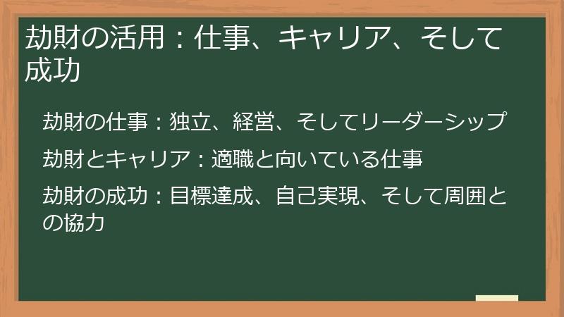 劫財の活用：仕事、キャリア、そして成功