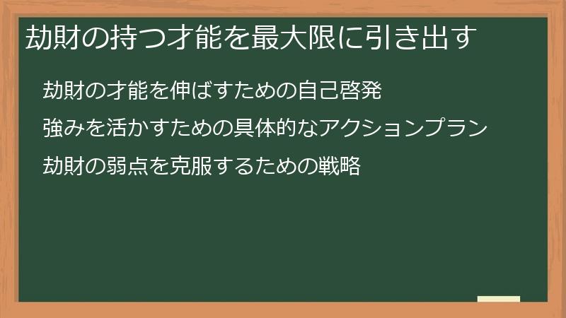 劫財の持つ才能を最大限に引き出す