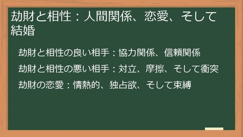 劫財と相性：人間関係、恋愛、そして結婚