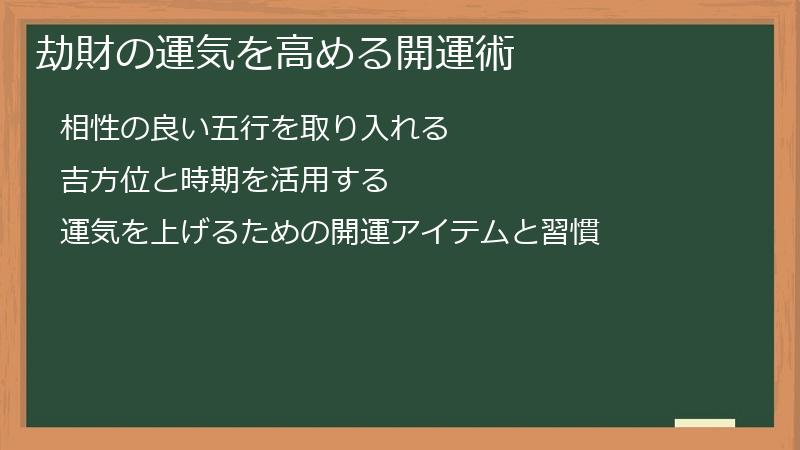 劫財の運気を高める開運術