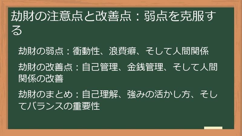 劫財の注意点と改善点：弱点を克服する