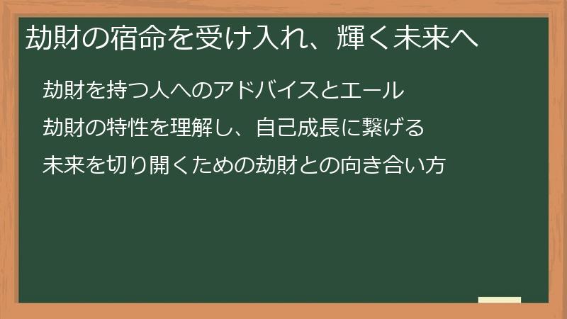 劫財の宿命を受け入れ、輝く未来へ