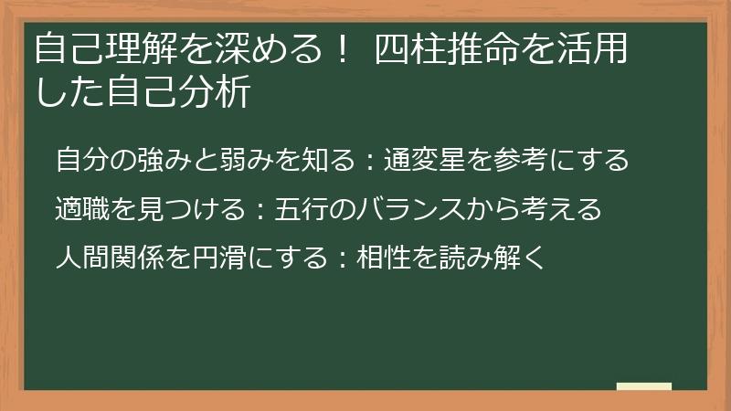 自己理解を深める！ 四柱推命を活用した自己分析